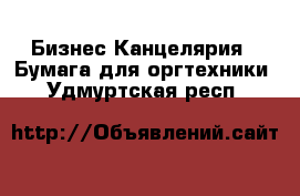 Бизнес Канцелярия - Бумага для оргтехники. Удмуртская респ.